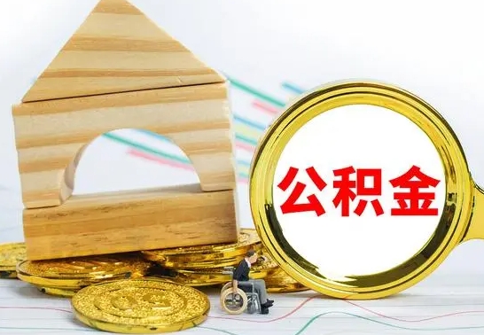 内江公积金套现后2天就查了（为啥公积金黄牛可以取出来呢）